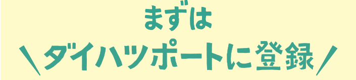 まずはダイハツポートに登録